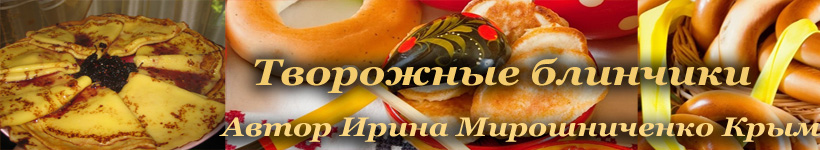 Творожные блинчики